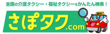 介護タクシー・福祉タクシーをかんたん検索！さぽタク.com