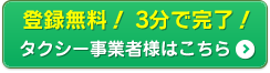 登録無料！3分で完了！事業者様登録はこちら＞