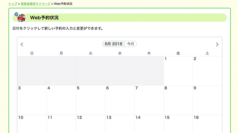 カレンダーで予約管理できる！