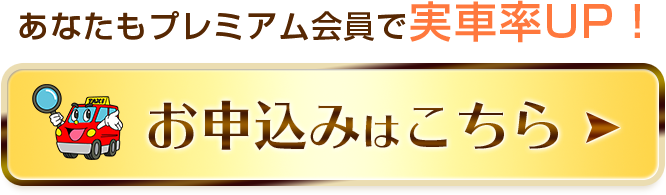 あなたもプレミアム会員で実車率UP!　お申込みはこちら＞