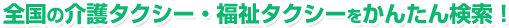 介護タクシー・福祉タクシーをかんたん検索！