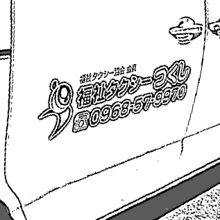 福祉タクシー つくし