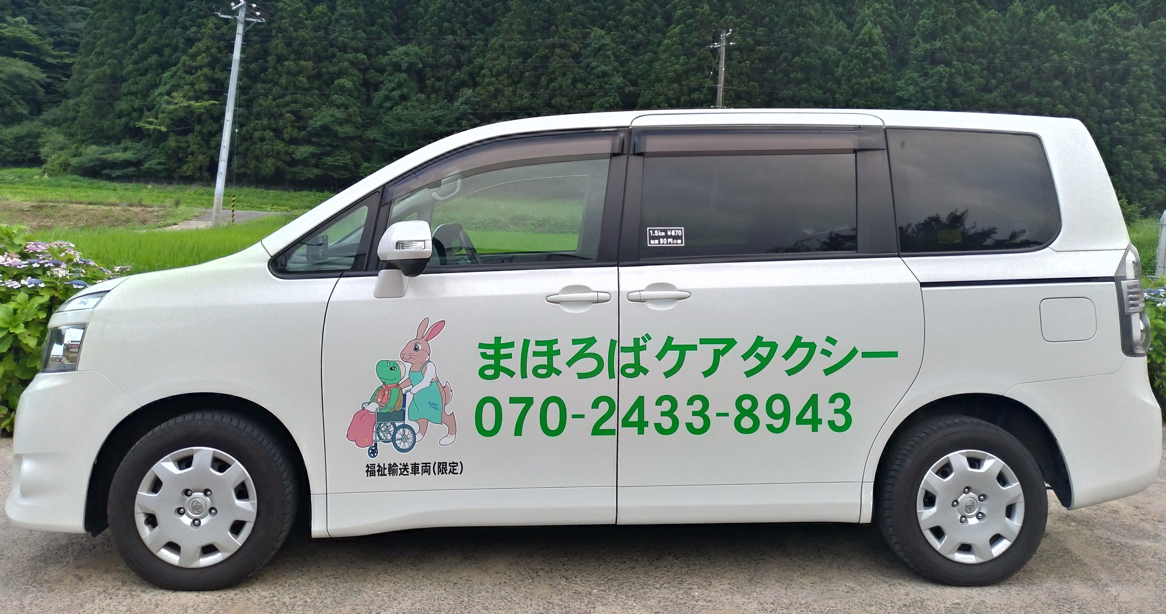 まほろばケアタクシー