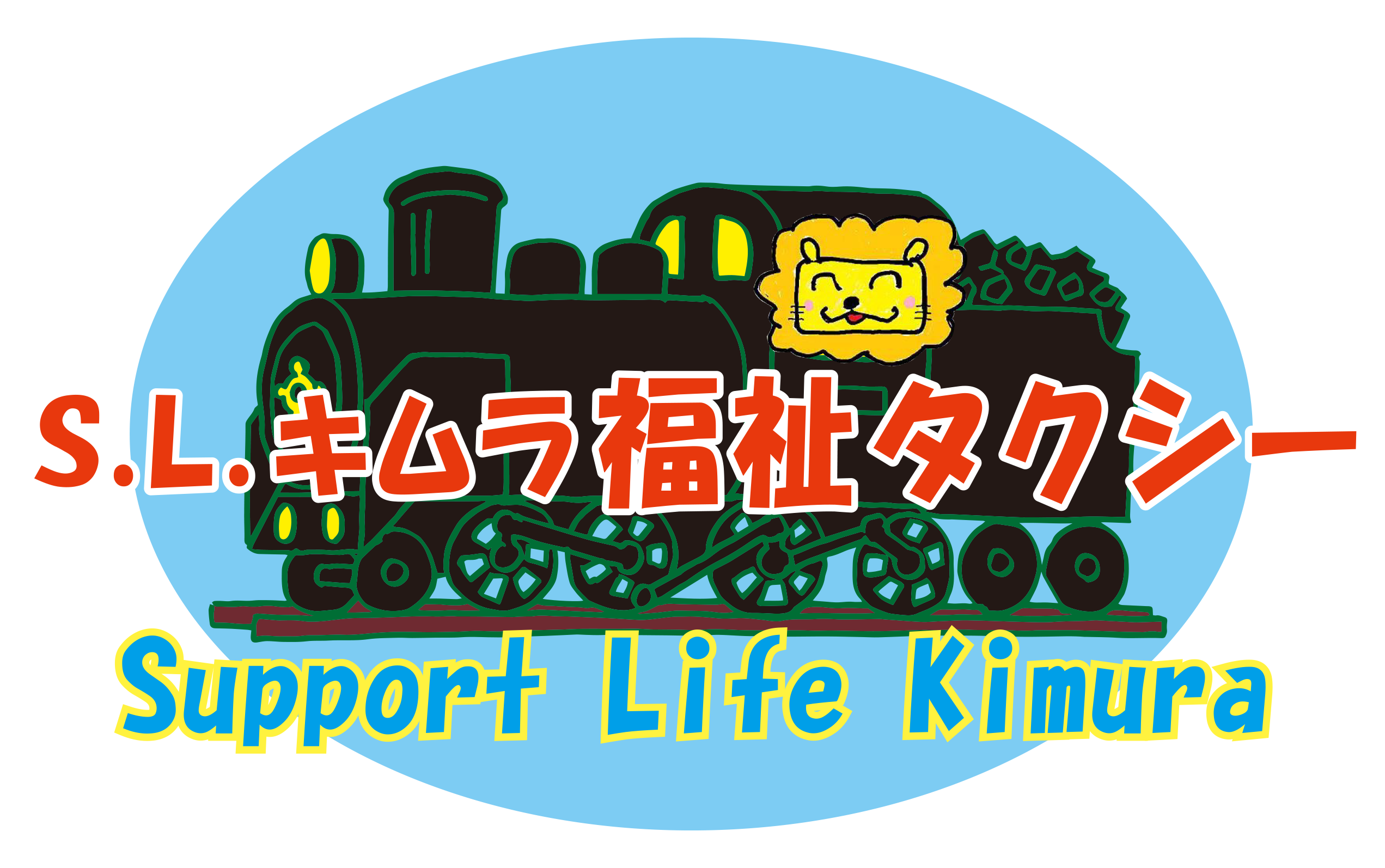 S.L.キムラ福祉タクシー