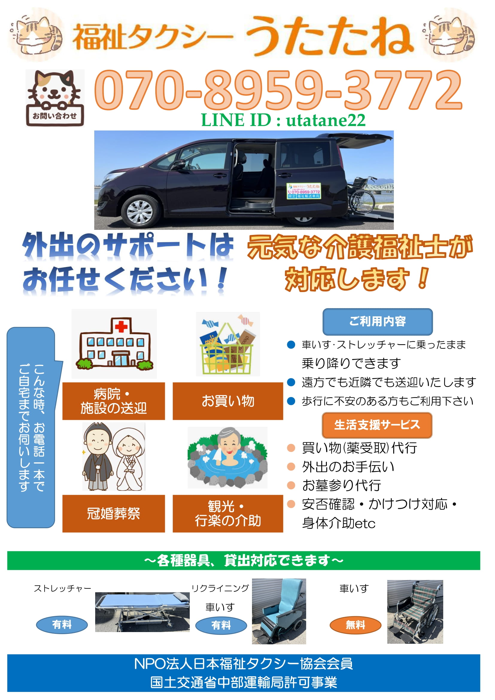福祉タクシーうたたね