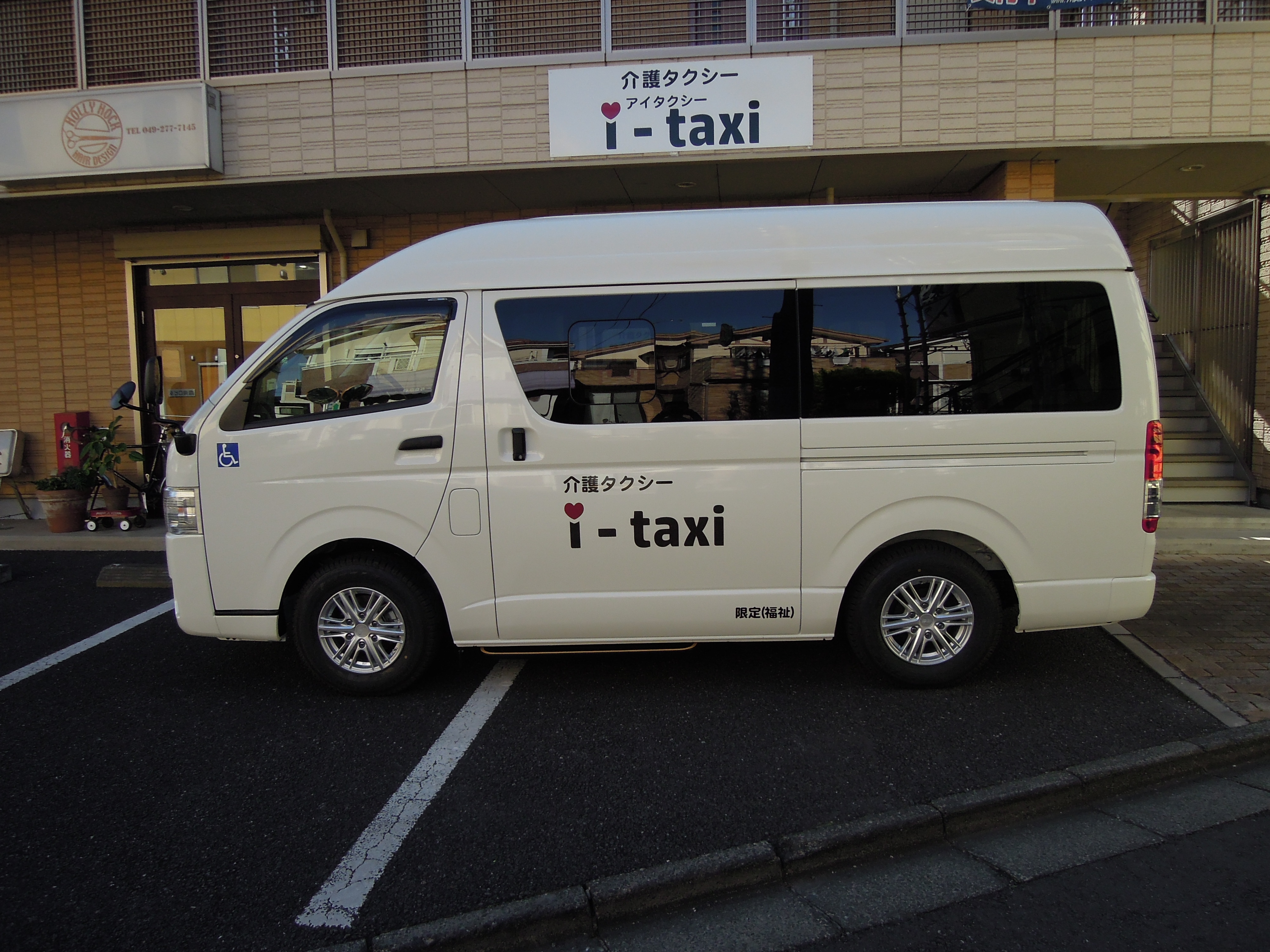 介護タクシー　アイタクシー